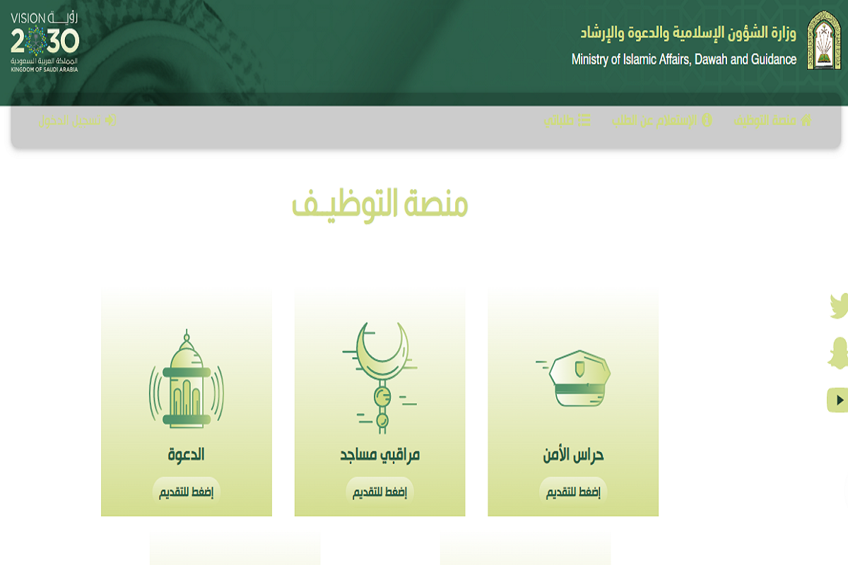  التقديم على وظائف وزارة الشؤون الإسلامية 