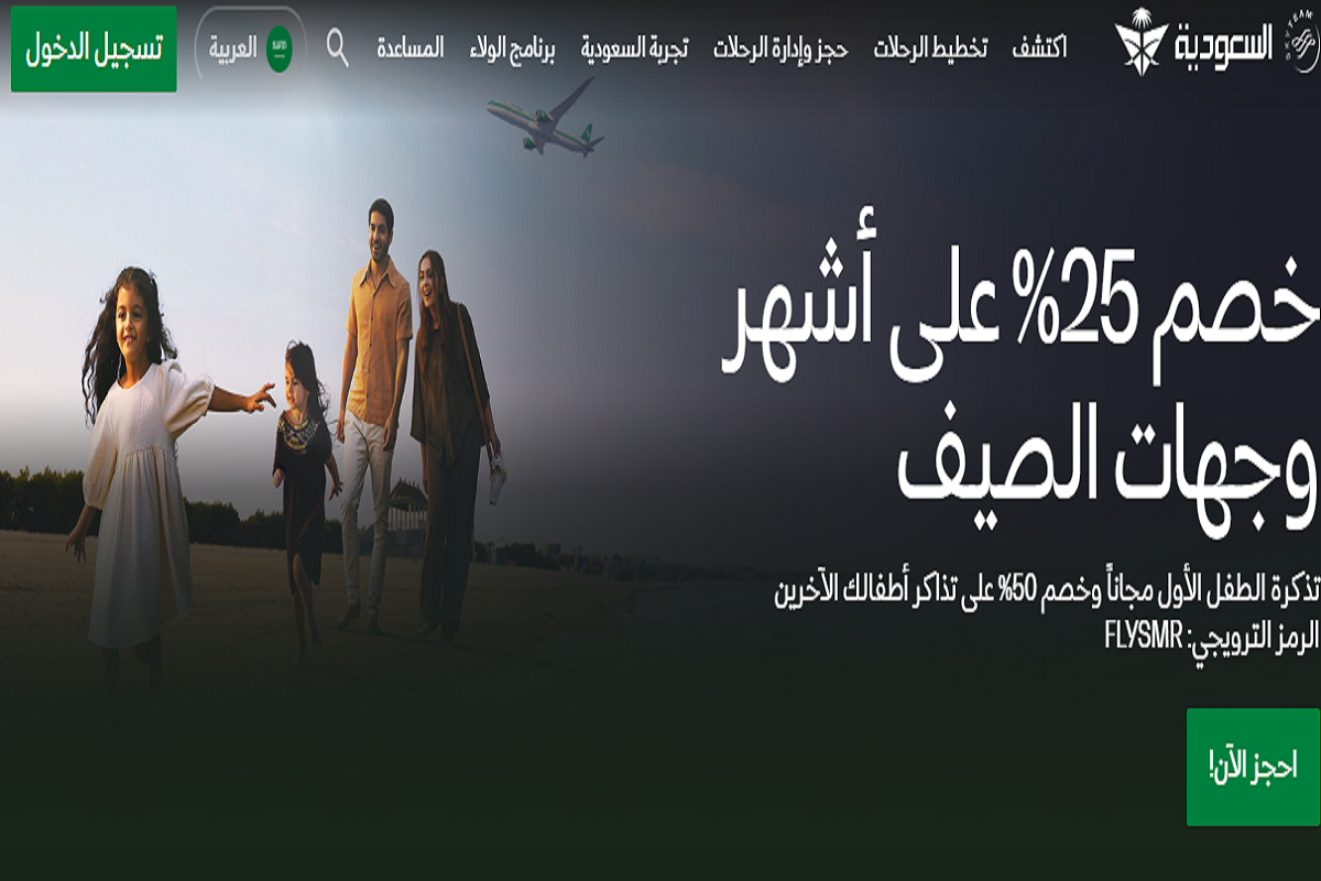 الاستعلام حول الرحلات الجوية من موقع الخطوط السعودية 