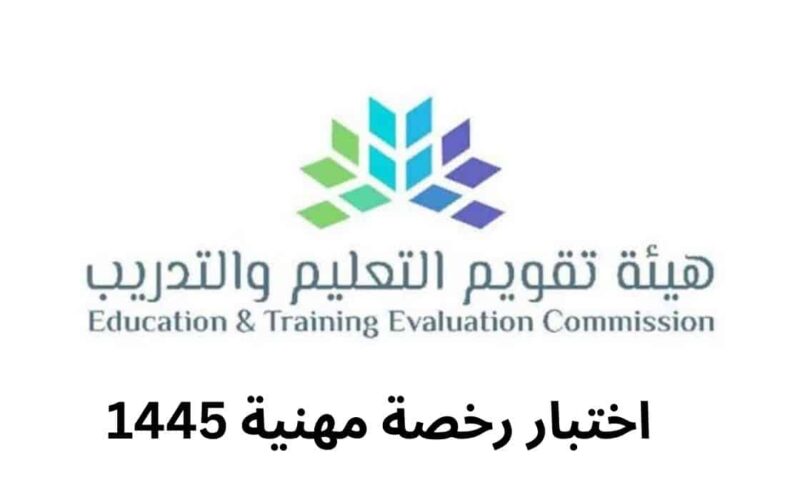 التسجيل في اختبار الرخصة المهنية للمعلمين في المملكة العربية السعودية 1445