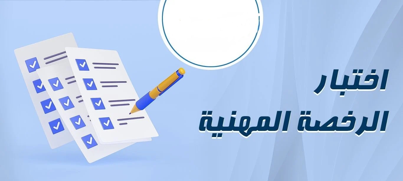 التسجيل في اختبار الرخصة المهنية للمعلمين في المملكة العربية السعودية 1445