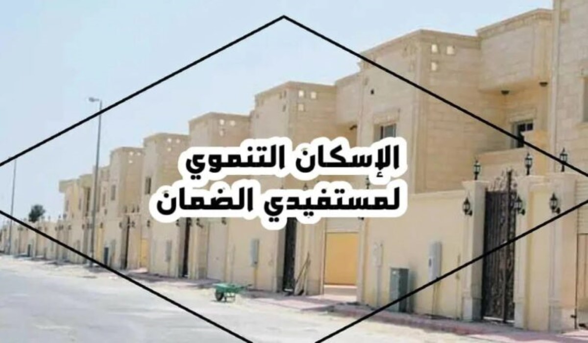 الفئات المستفيدة من الإسكان التنموي في السعودية