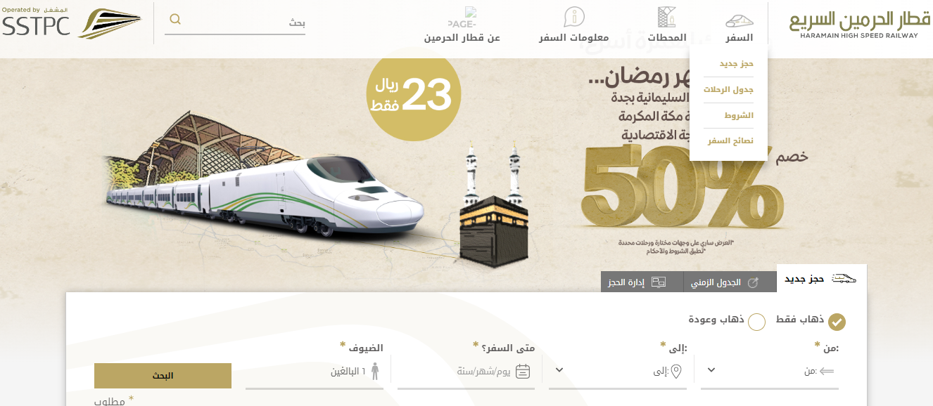 حجز تذكرة قطار الحرمين السريع من مكة إلى المدينة المنورة إلكترونيًا