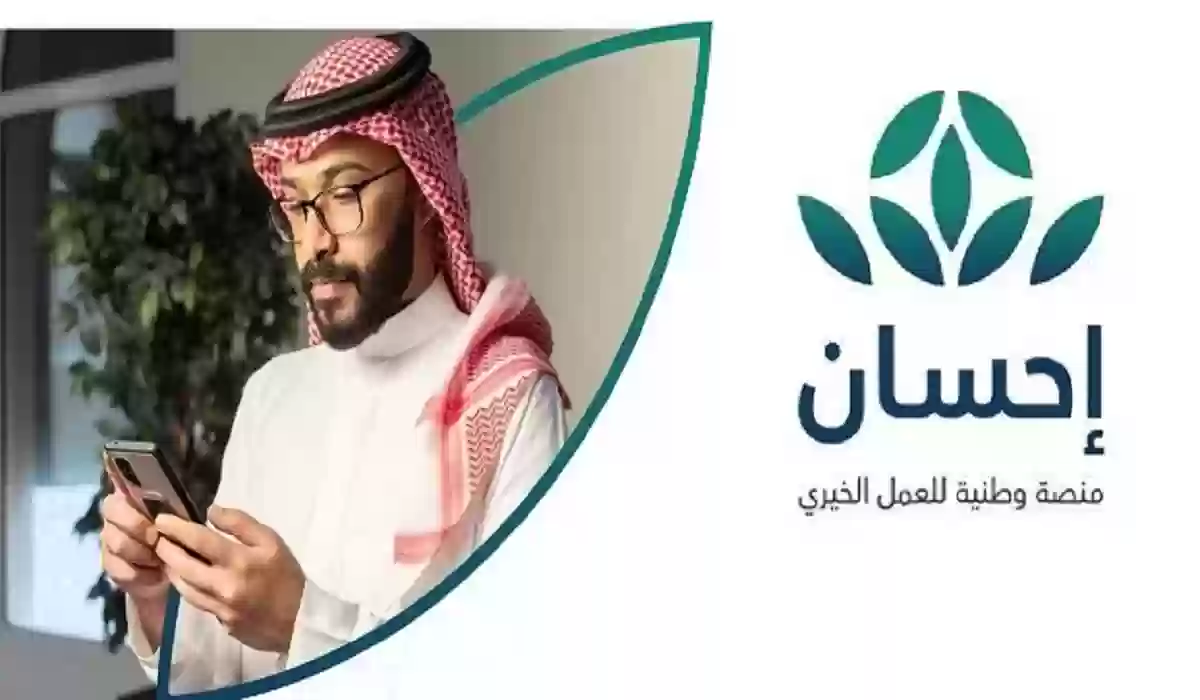خطوات التبرع بالمملكة العربية السعودية عبر منصة إحسان للعمل الخيري