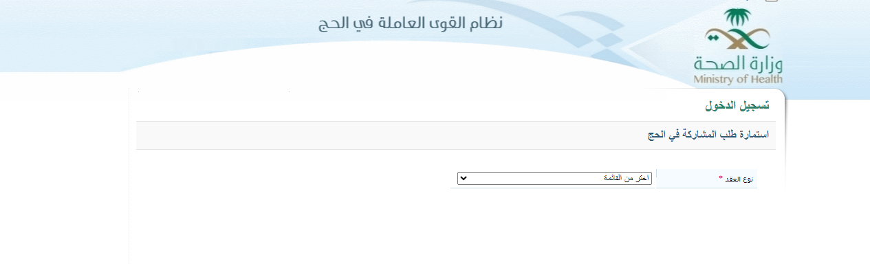 طريقة التسجيل في الحج عبر موقع وزارة الحج والعمرة