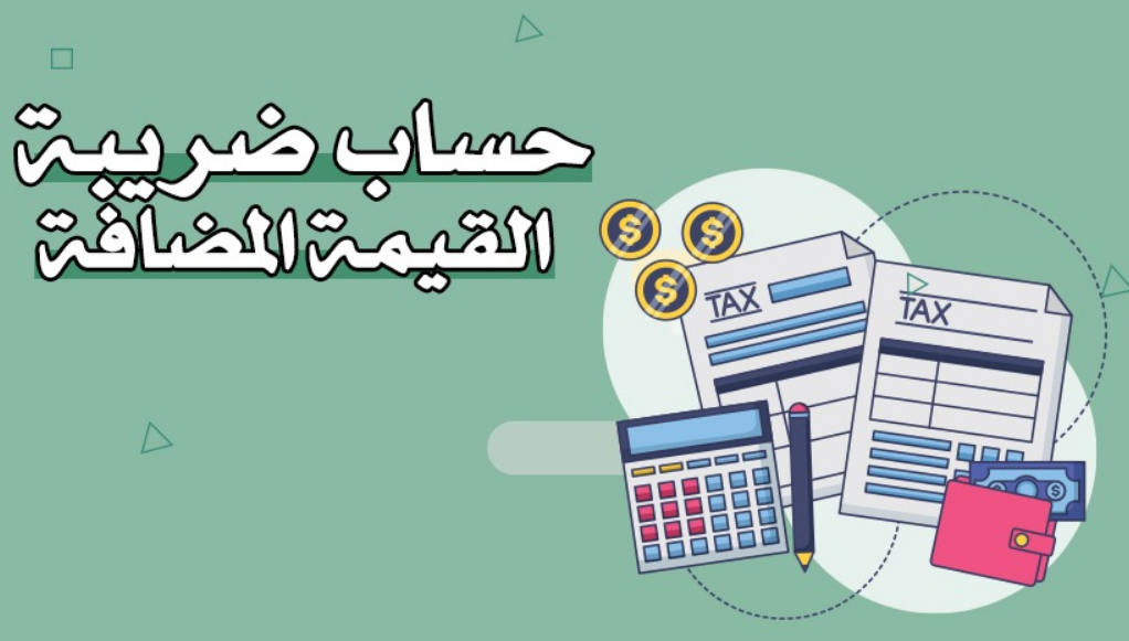 طريقة حساب ضريبة القيمة المضافة في السعودية