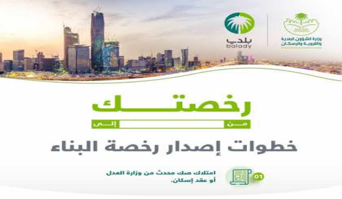 ما هي خطوات وشروط استخراج رخصة بناء سكني في سعودية إلكترونيا 1445