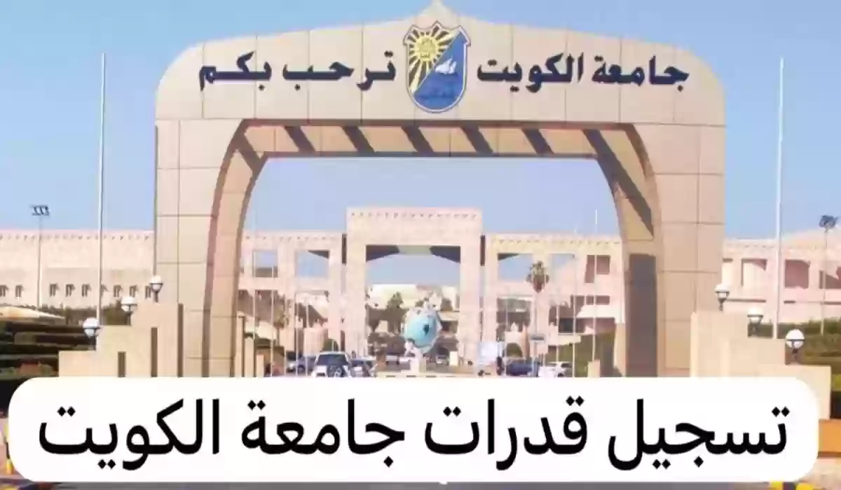 جامعة الكويت توضح موعد فتح باب التسجيل في القدرات وشروط التسجيل.. تفاصيل