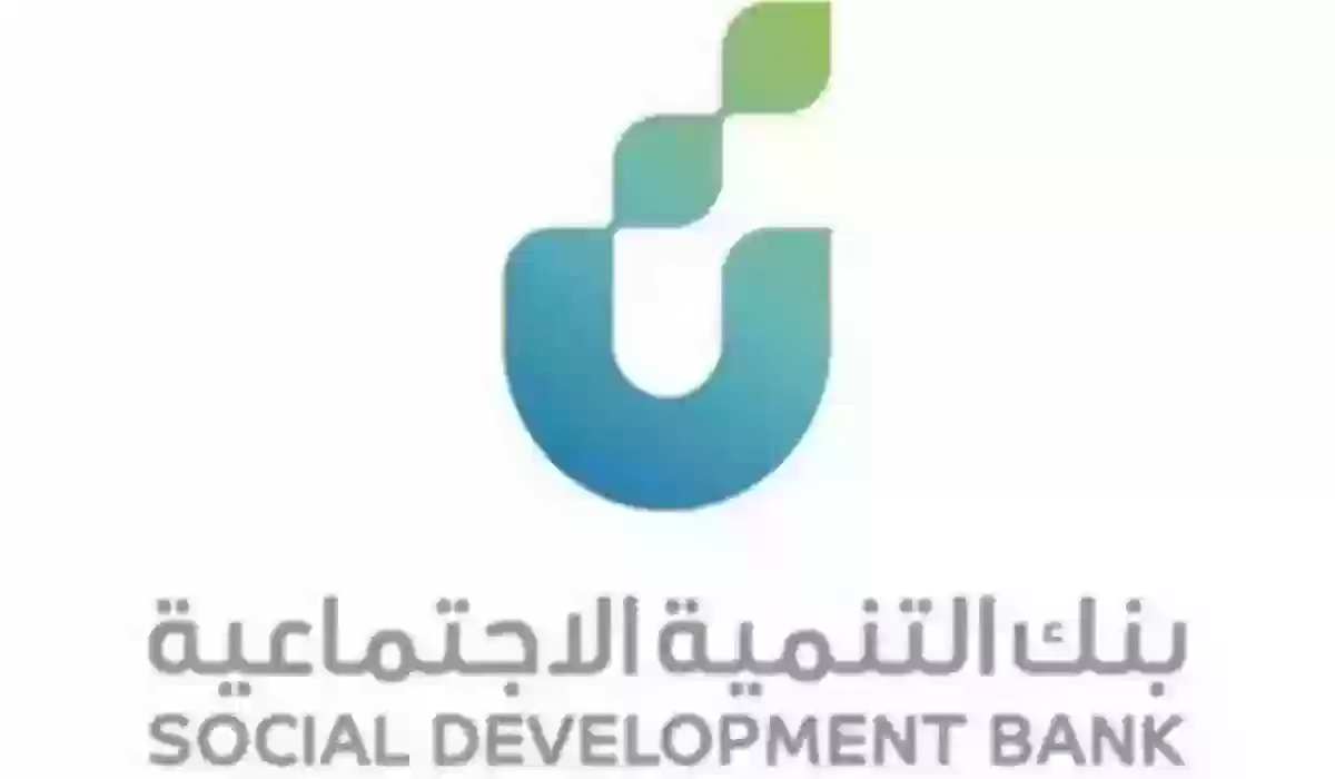 رقم خدمة عملاء بنك التنمية الاجتماعية