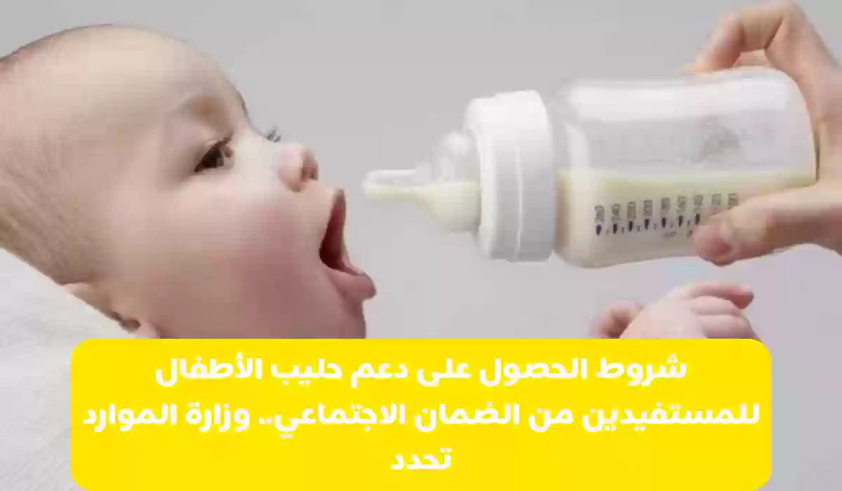 شروط الحصول على دعم حليب الأطفال للمستفيدين من الضمان الاجتماعي.. وزارة الموارد تحدد