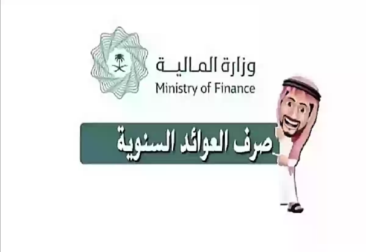 موعد إيداع العوائد السنوية للمواطنين السعوديين لهذا العام 1445.. وزارة المالية تعلن