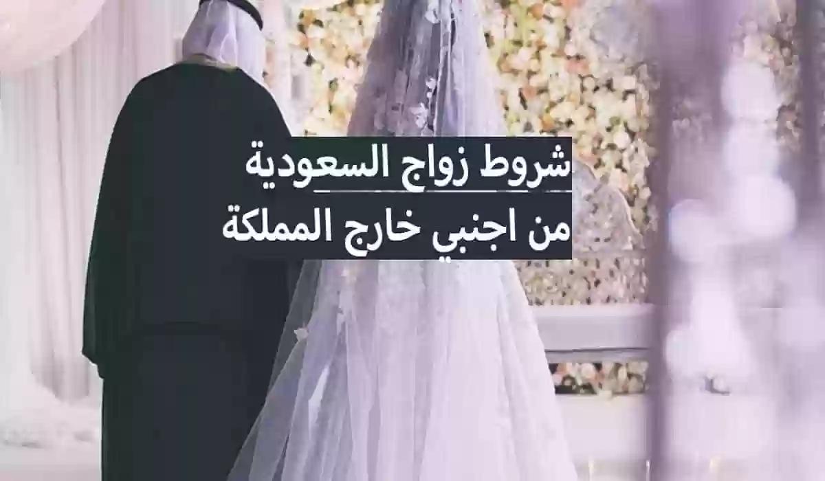 زواج السعودية برجل أجنبي