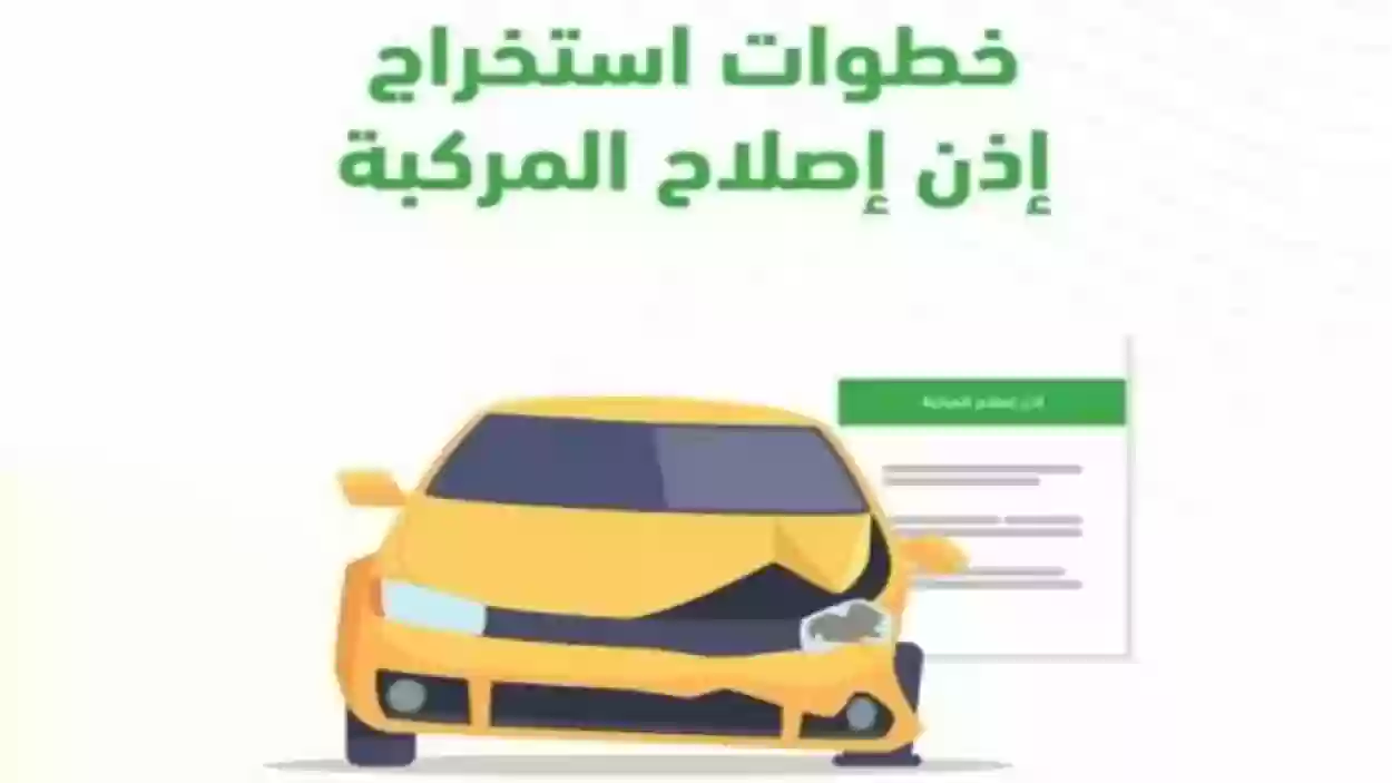 المرور السعودي يوضح 7 خطوات لاستخراج تصريح إصلاح المركبات