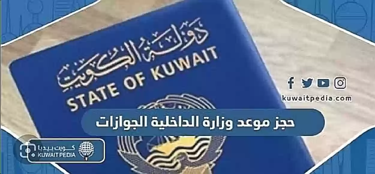 وزارة الداخلية الكويتية توضح خطوات حجز موعد الجوازات للمقيمين 