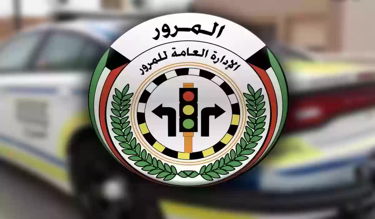 ​​​​​​​خطوات الاستعلام عن سحب رخصة القيادة في الكويت وحالات سحب الرخص