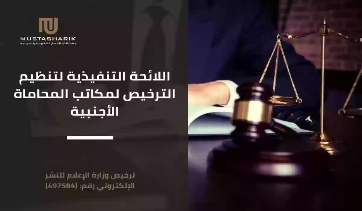 شروط شركات المحاماة الأجنبية المرخصة في المملكة، وجود شريك سعودي وغيرها وفقًا لمحامٍ متخصص