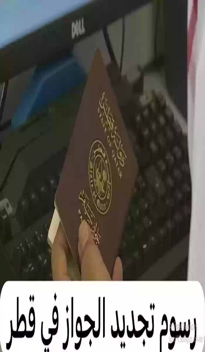 طريقة ورسوم تجديد الجواز في قطر وأهم المستندات المطلوبة لاستخراج جواز السفر