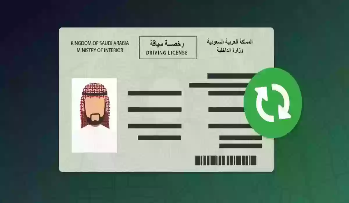 شروط استخراج رخصة قيادة للمقيمين في السعودية
