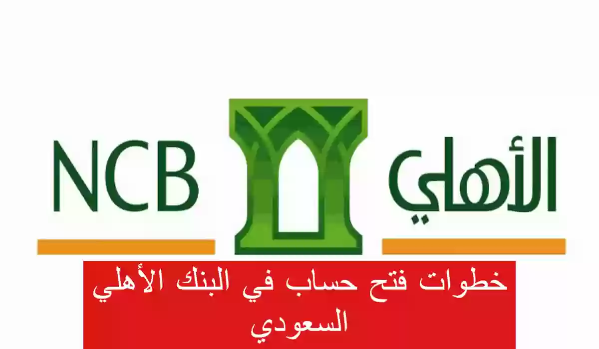 بـ 8 خطوات.. البنك الأهلي السعودي يوضح كيفية فتح حساب للأفراد في البنك