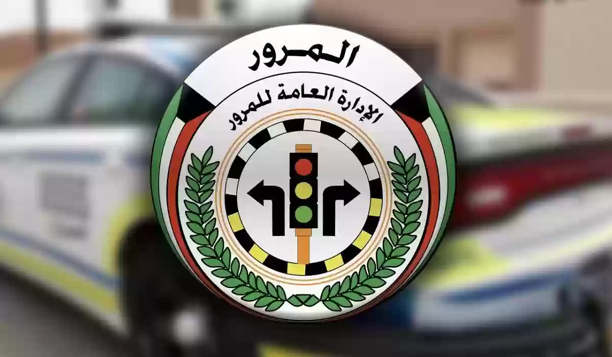 بالخطوات كيفية الاستعلام عن جاهزية رخصة القيادة في الكويت