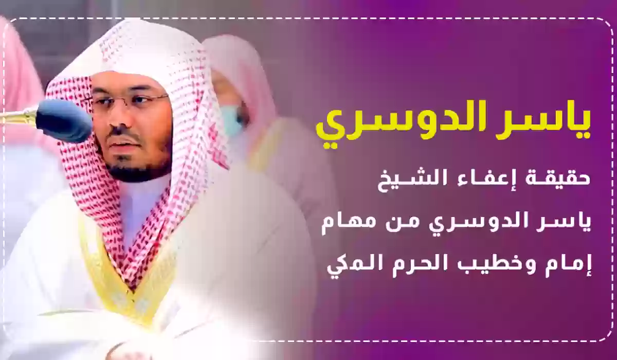 رد قاطع من الحكومة السعودية حول حقيقة عزل الشيخ ياسر الدوسري من منصبه في المسجد الحرام