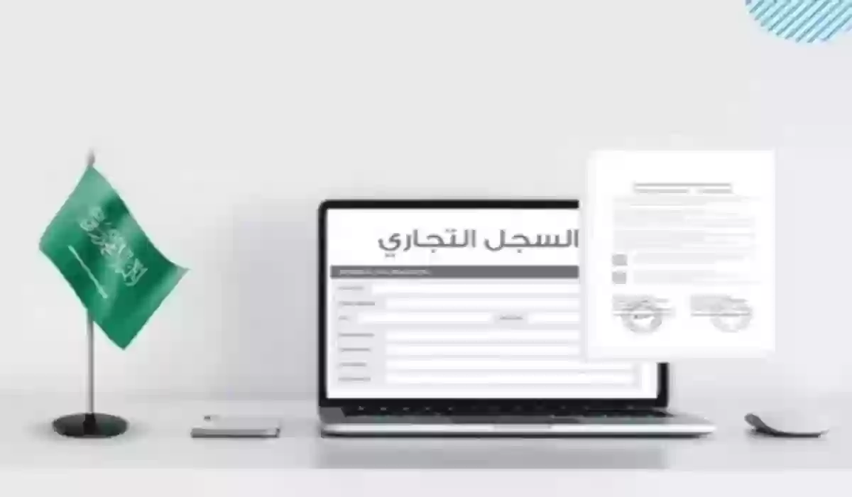 ​​​​​​​شروط وخطوات إنشاء سجل تجاري في السعودية