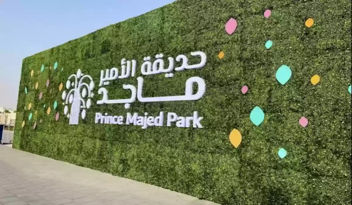 أبرز أنشطة حديقة الأمير ماجد في السعودية 