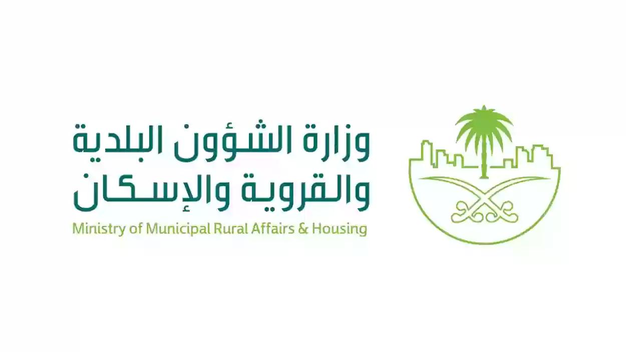 وزارة الشؤون البلدية والقروية توضح سبب تحويل مستفيدي برامج الإسكان للبنوك
