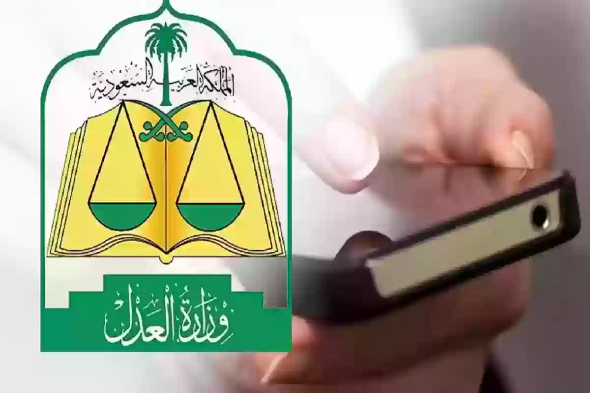 الاستعلام عن معاملة عبر وزارة العدل السعودية
