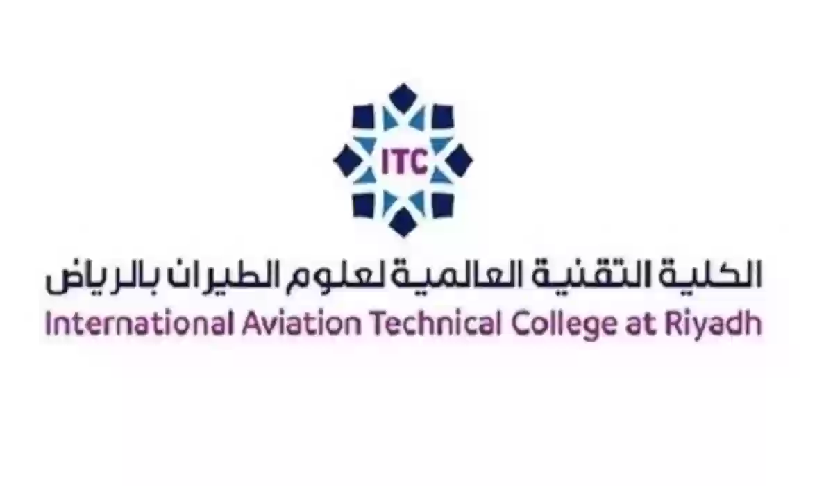 شروط للتسجيل في الكلية التقنية العالمية لعلوم الطيران 