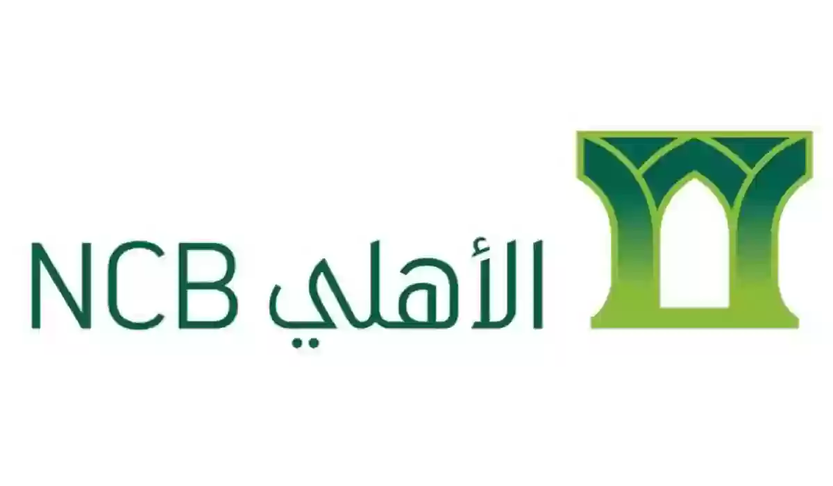 حصول على التمويل الإضافي من البنك الأهلي السعودي