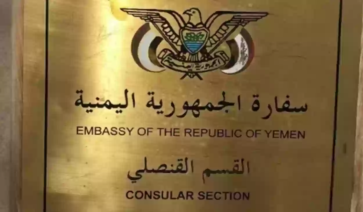 طريقة حجز موعد في السفارة اليمنية لتجديد جواز جدة لعام 2024