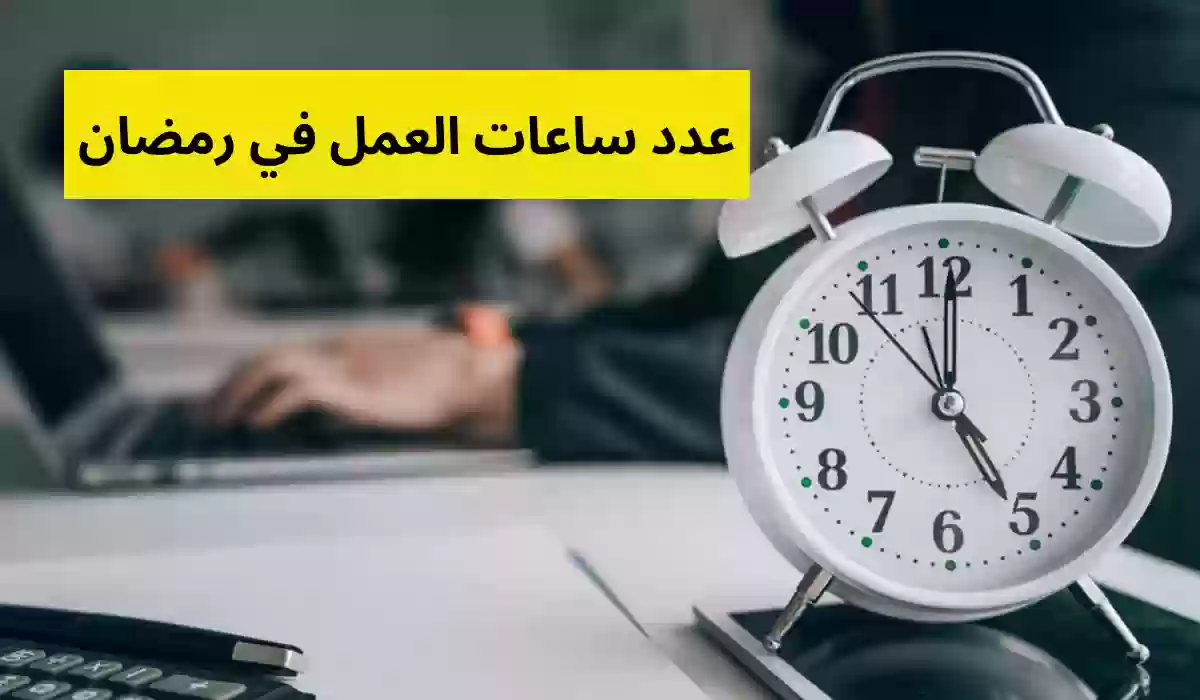 كم عدد ساعات العمل بالهيئات الحكومية في شهر رمضان 2024 بالسعودية