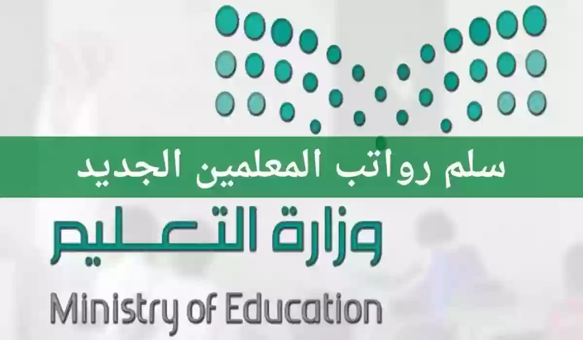 وزارة التعليم السعودية تعلن راتب المعلم الممارس وسلم رواتب المعلمين بعد الزيادة الجديدة