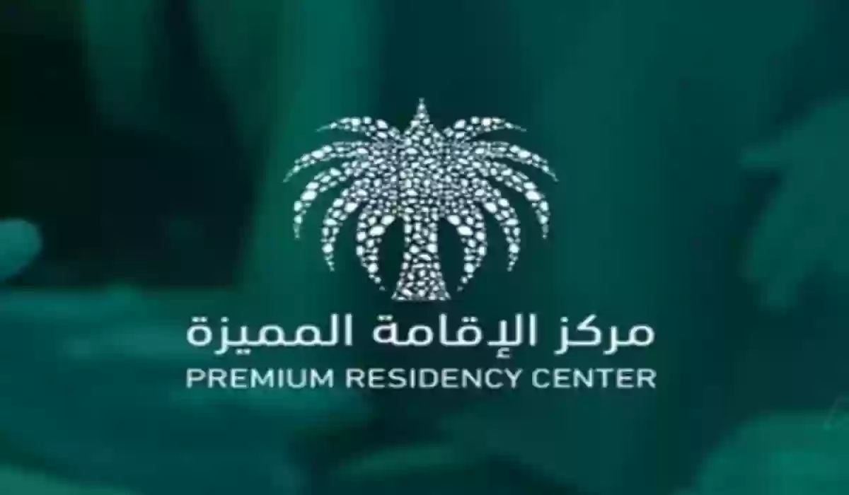 شروط الحصول على الإقامة المميزة في السعودية