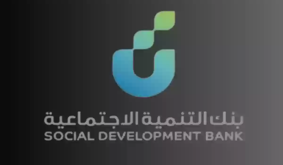 طريقة الحصول على تمويل العمل الحر من بنك التنمية الاجتماعية