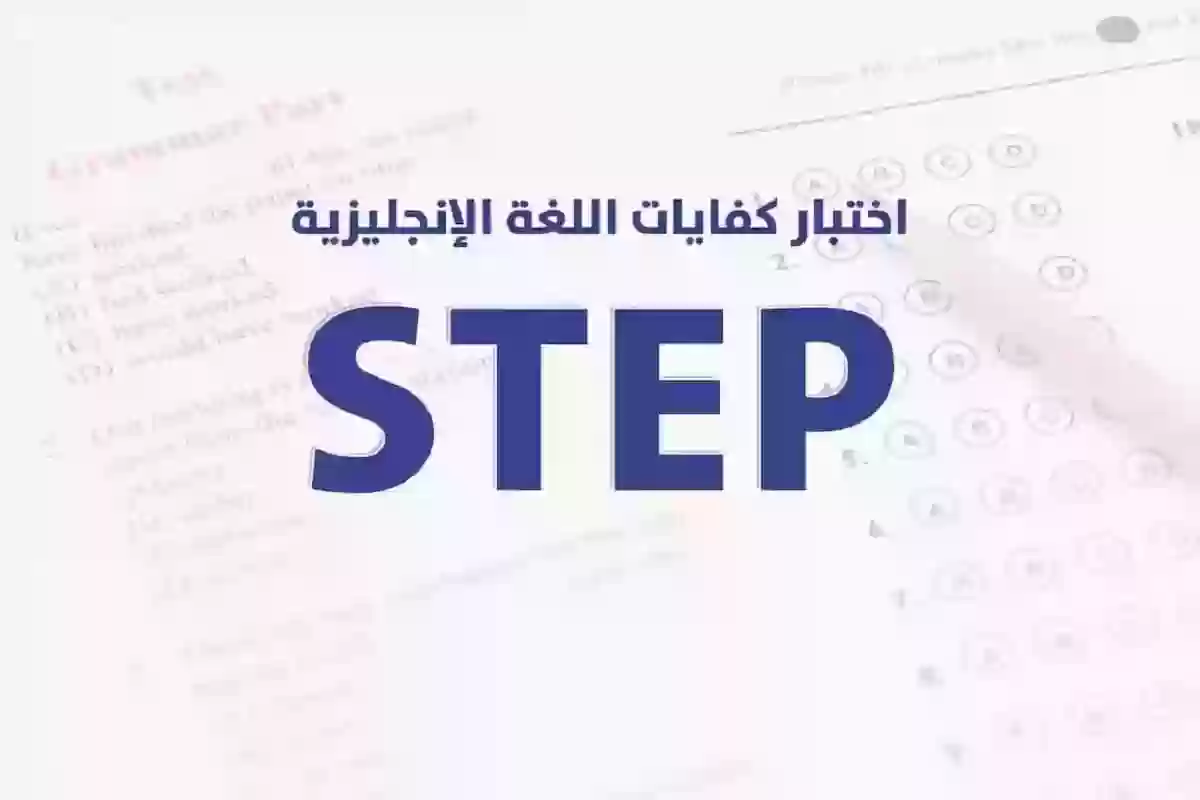 رسوم اختبار ستيب في السعودية وطريقة حجز الاختبار عبر قياس