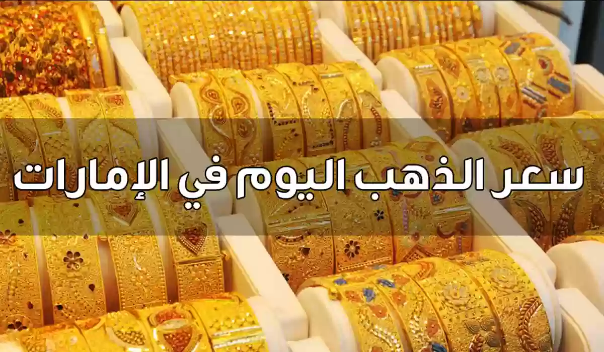 ارتفاع جديد في اسعار جرام الذهب.. سعر عيار 21 24 في الامارات اليوم الثلاثاء 2024