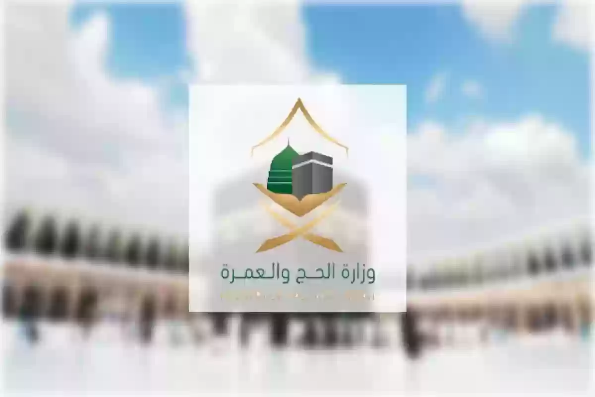 وزارة الحج والعمرة السعودية تصدر قرار ناري بإلغاء تصاريح الحج