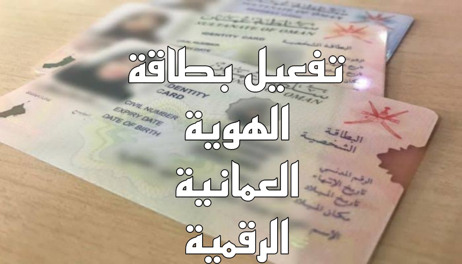 البطاقة الشخصية وطريقة التفعيل عن طريق شرطة عمان السلطانية 