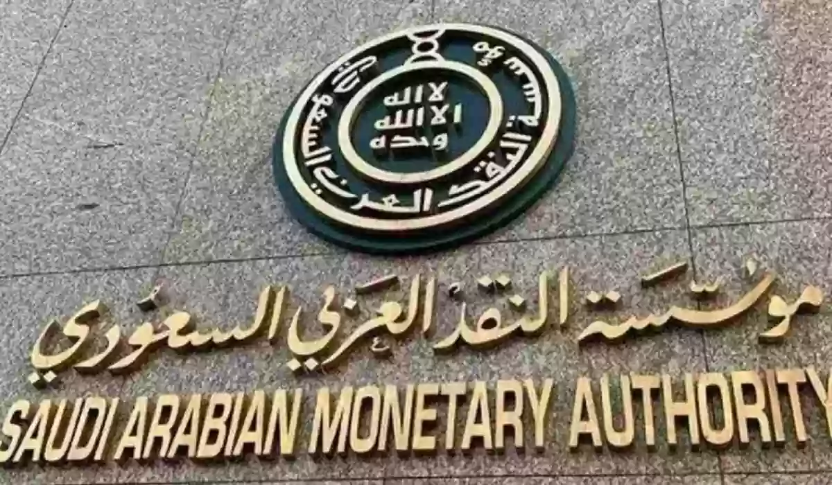 رابط وخطوات تقديم شكوى في مؤسسة النقد السعودي