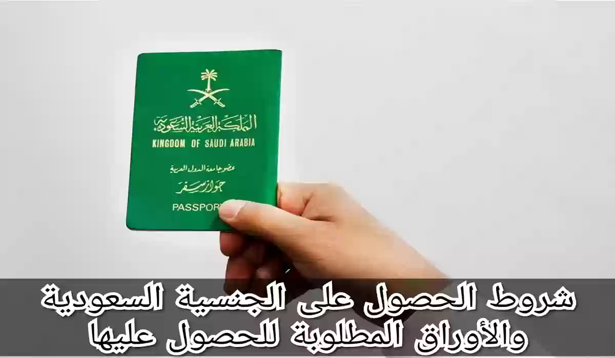 كيفية الحصول على الجنسية السعودية وكافة الأوراق المطلوبة