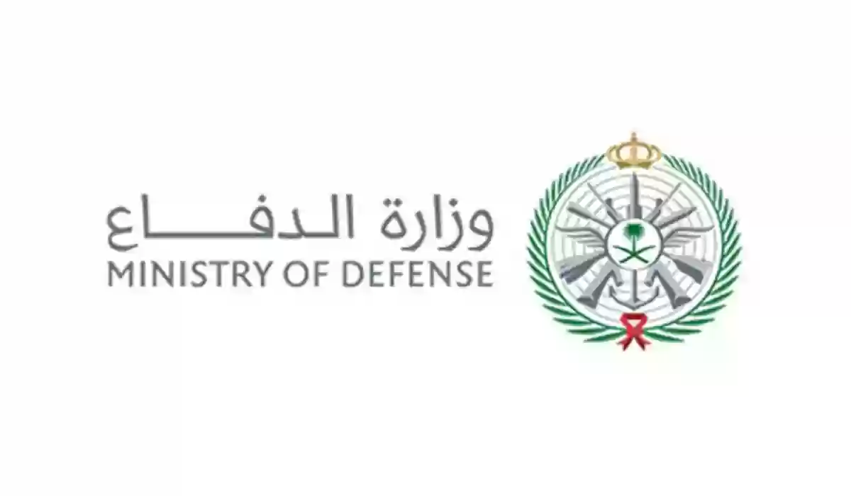  أسماء المقبولين في وزارة الدفاع السعودية