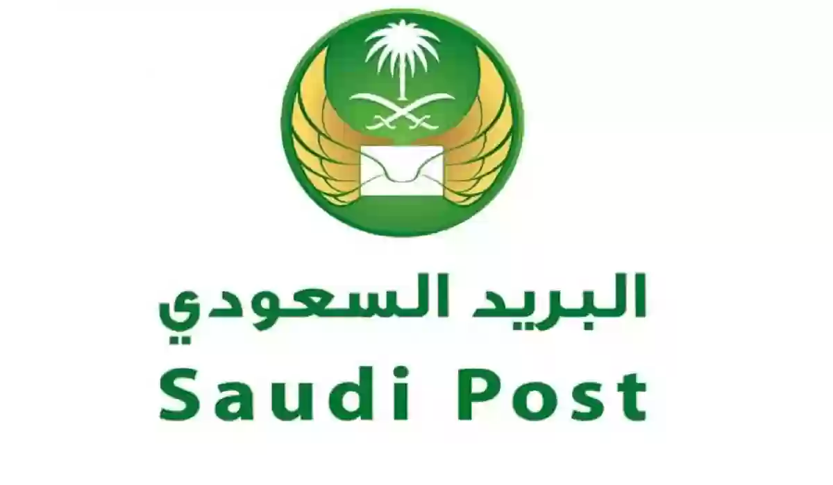 شروط التوظيف في البريد السعودي