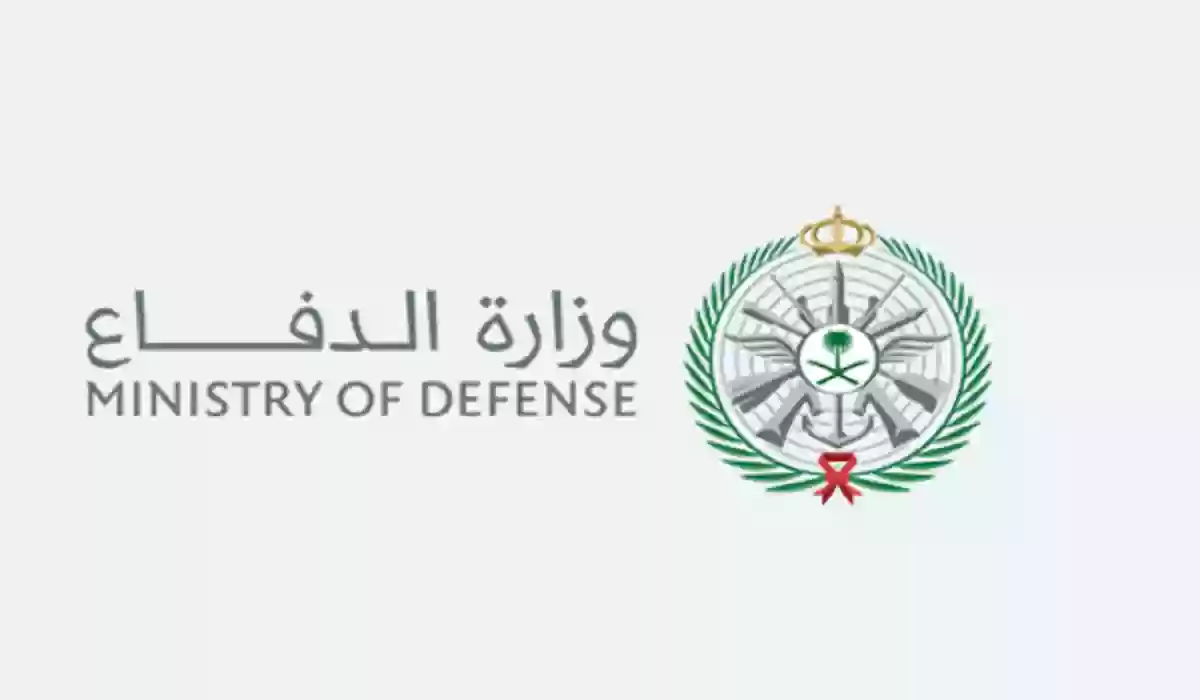 وزارة الدفاع السعودية توفر وظائف عسكرية