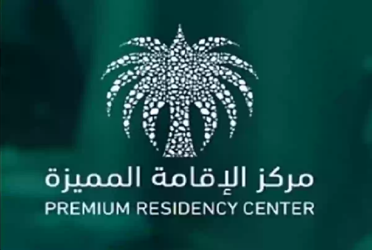 بشكل رسمي تعديلات نظام الإقامة المميزة الجديد في السعودية 2024 