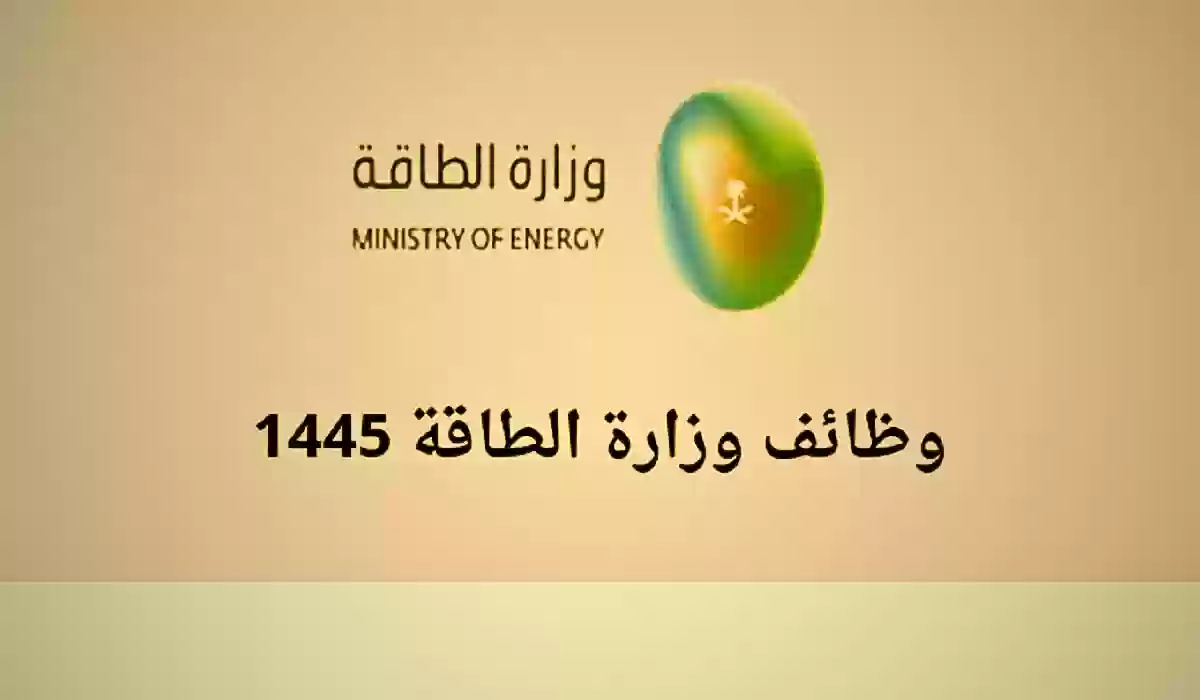  وزارة الطاقة توفر وظائف خالية لحملة الثانوية بمرتبات مجزية في تخصصات عدة