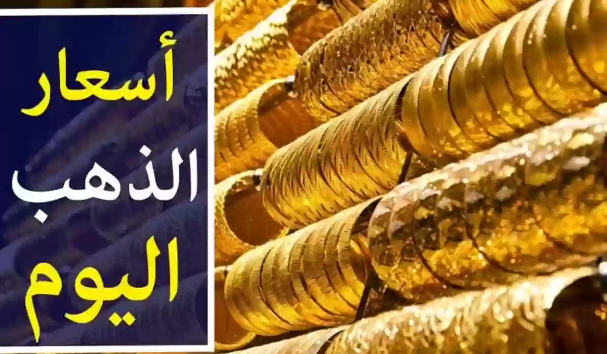 اخر تحديث.. ارتفاع في أسعار جرام الذهب عيار 21 اليوم الجمعة 12 يناير في السعودية