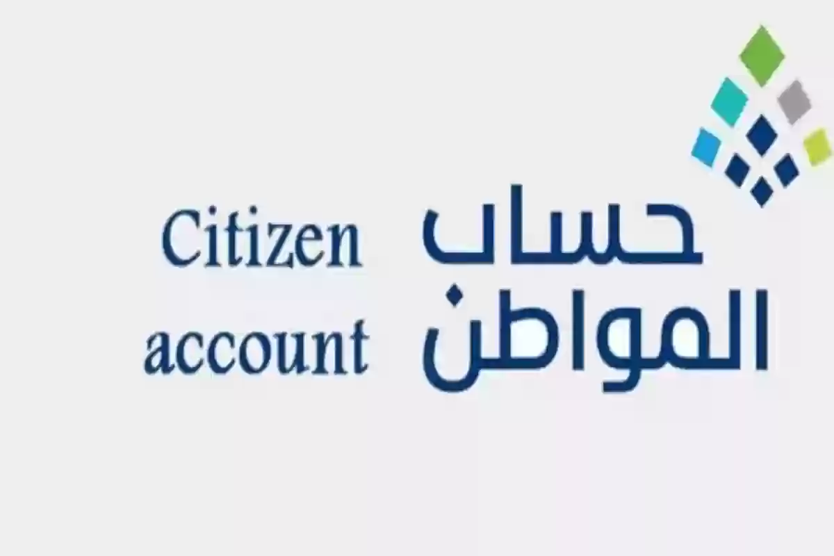 دعم برنامج حساب المواطن