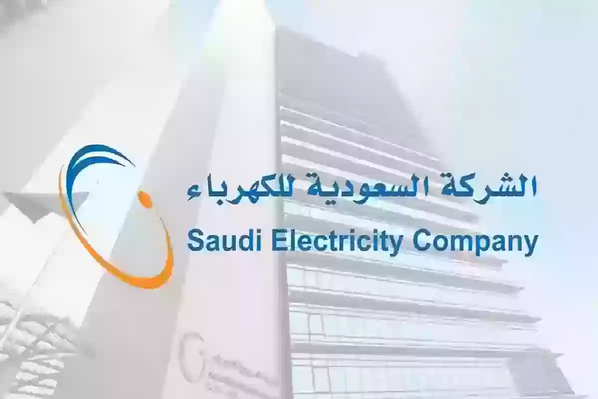 طريقة الاستعلام عن فاتورة الكهرباء في السعودية عبر se.com.sa وطرق سدادها