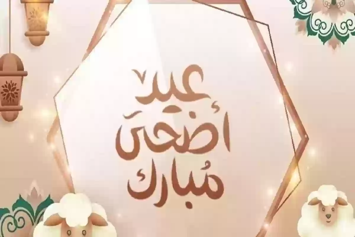  يوم إجازة عيد الأضحى المبارك في السعودية